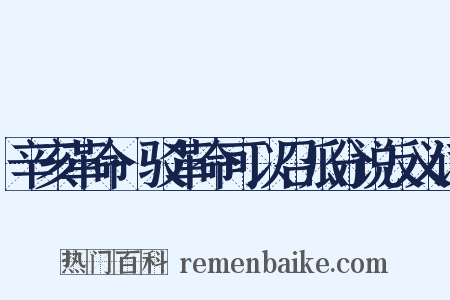 辛亥革命·驳革命可以召瓜分说反义词是什么意思的图片